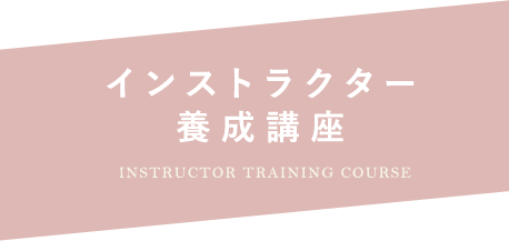 インストラクター 養成講座 Instructor training course